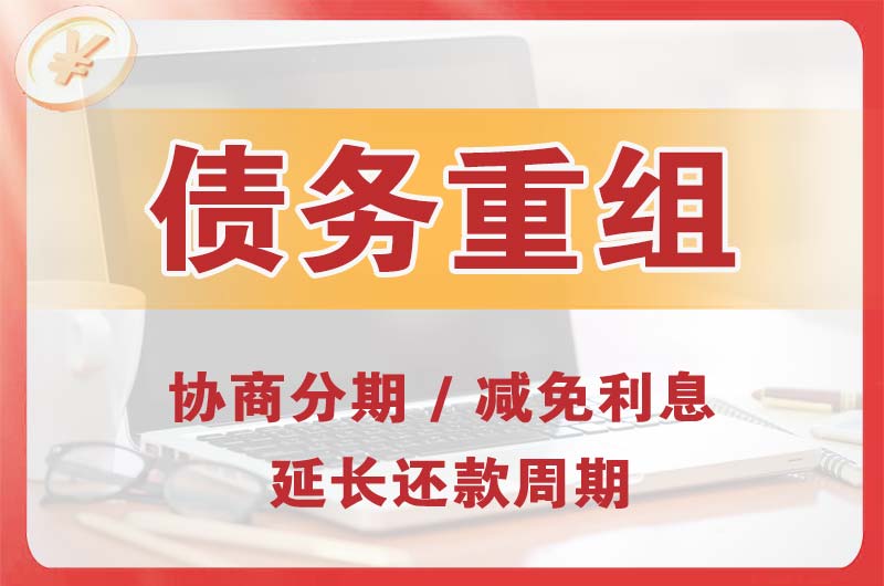 彭州债务重组