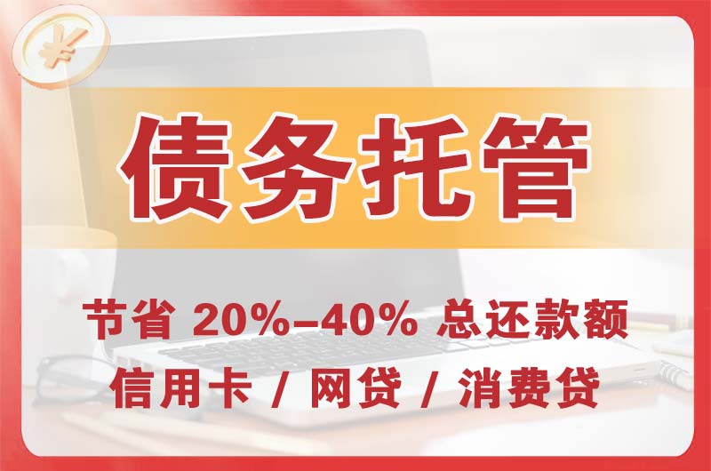 彭州债务托管
